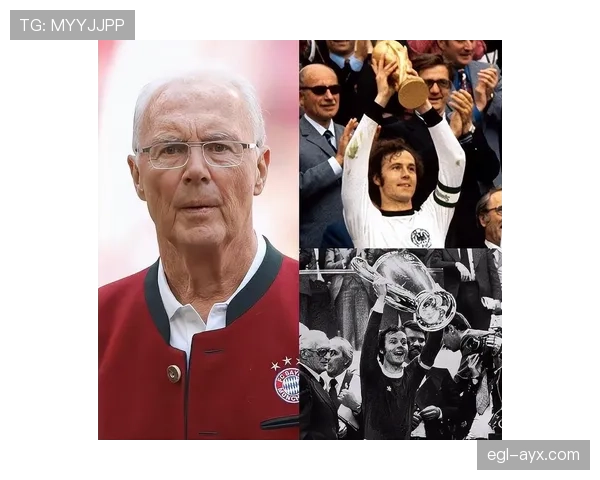 贝肯鲍尔全球影响力持续扩大，足球传奇地位愈发稳固