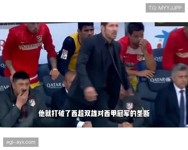 西蒙尼战术革新持续提升：新阵型助力马竞冲击冠军荣耀