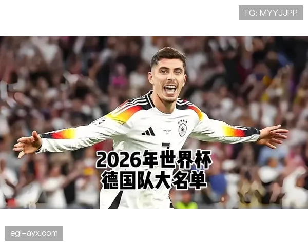 德国队2026世界杯小组赛赛程分析与出线前景预测